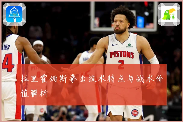 拉里霍姆斯拳击技术特点与战术价值解析