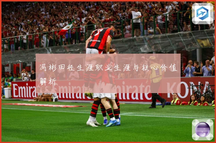 冯彬田径生涯职业生涯与核心价值解析