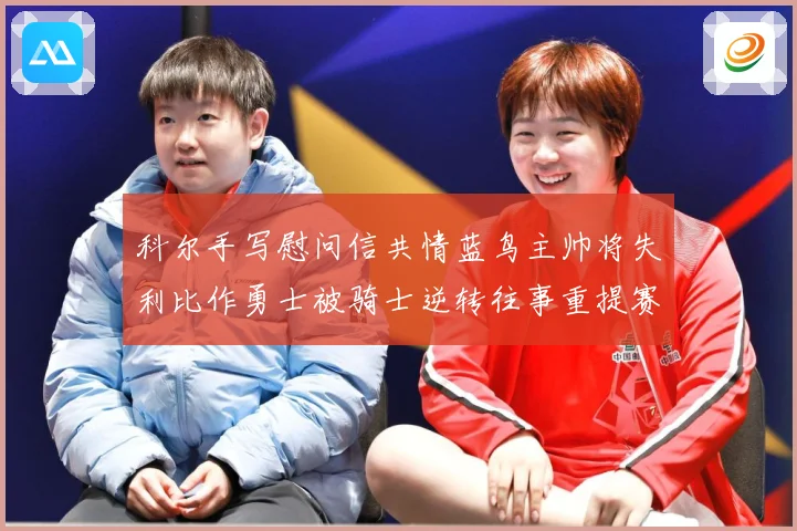科尔手写慰问信共情蓝鸟主帅将失利比作勇士被骑士逆转往事重提赛场复盘