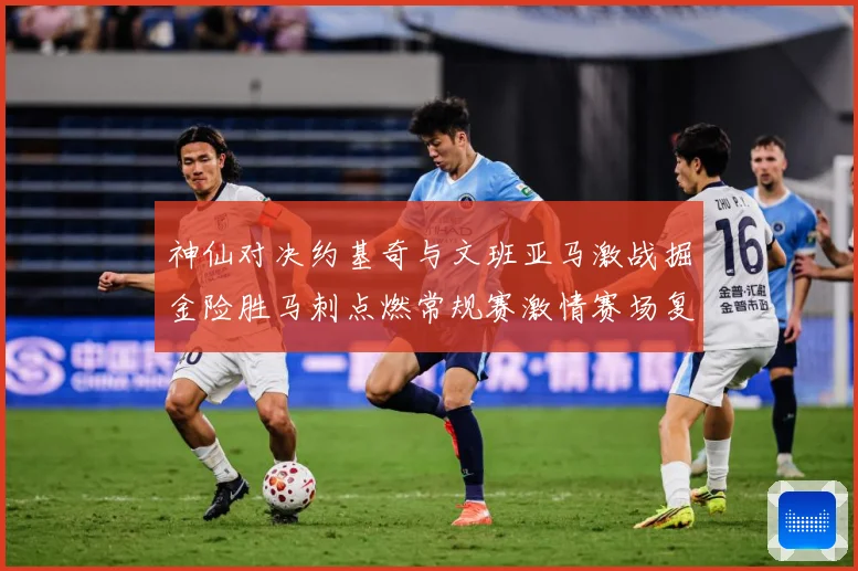 神仙对决约基奇与文班亚马激战掘金险胜马刺点燃常规赛激情赛场复盘