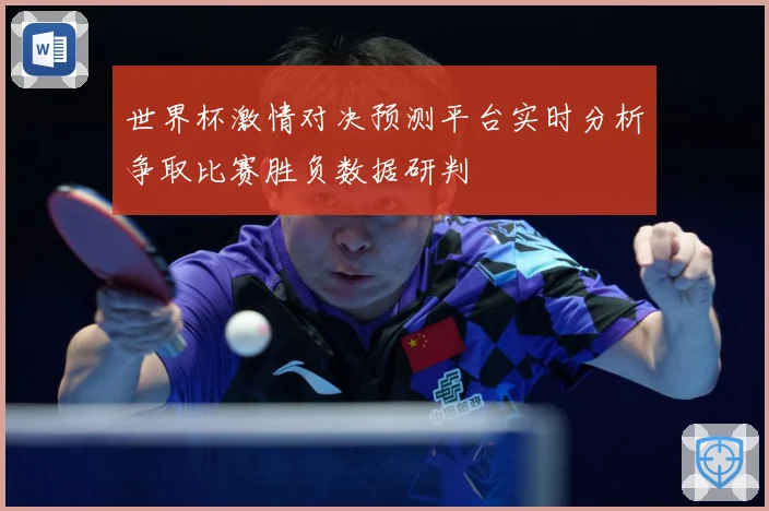 世界杯激情对决预测平台实时分析争取比赛胜负数据研判
