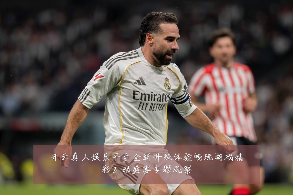 开云真人娱乐平台全新升级体验畅玩游戏精彩互动盛宴专题观察
