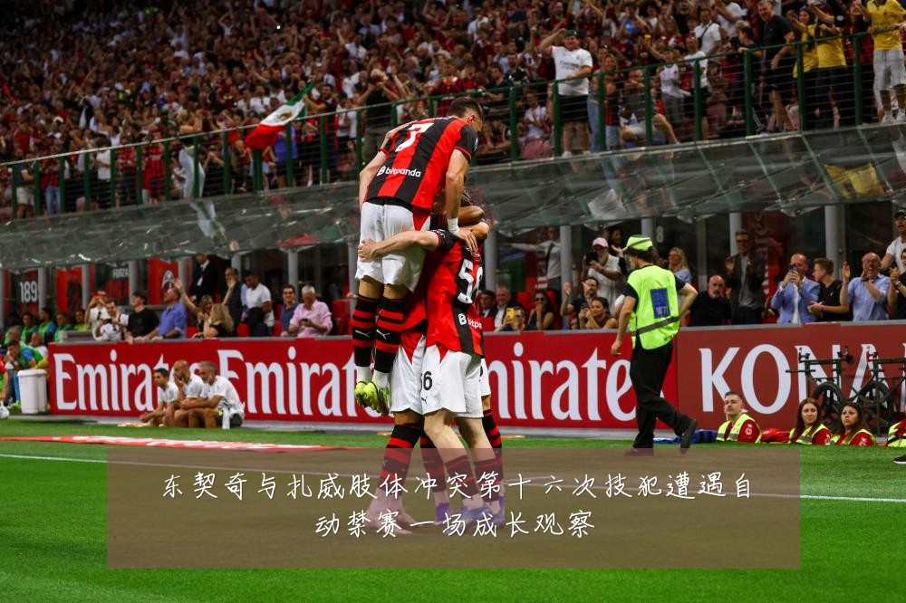 东契奇与扎威肢体冲突第十六次技犯遭遇自动禁赛一场成长观察