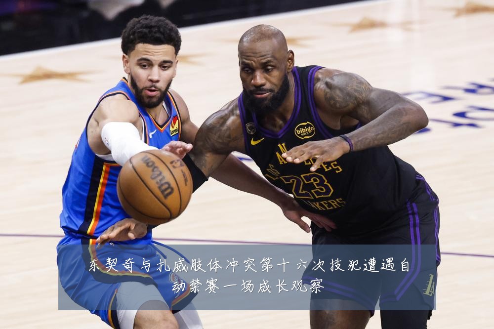 东契奇与扎威肢体冲突第十六次技犯遭遇自动禁赛一场成长观察