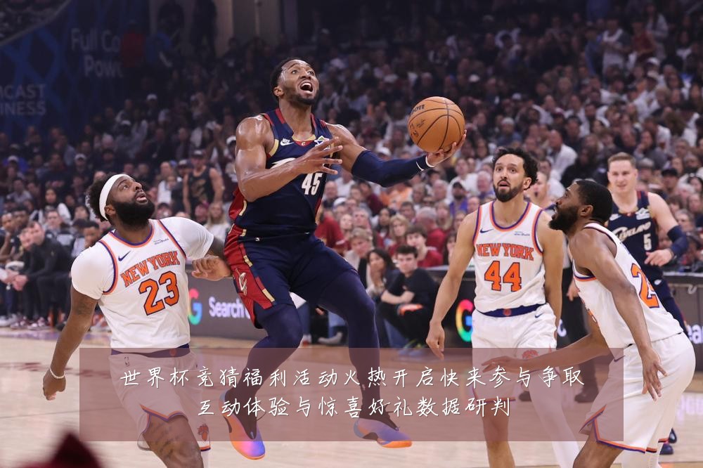 世界杯竞猜福利活动火热开启快来参与争取互动体验与惊喜好礼数据研判