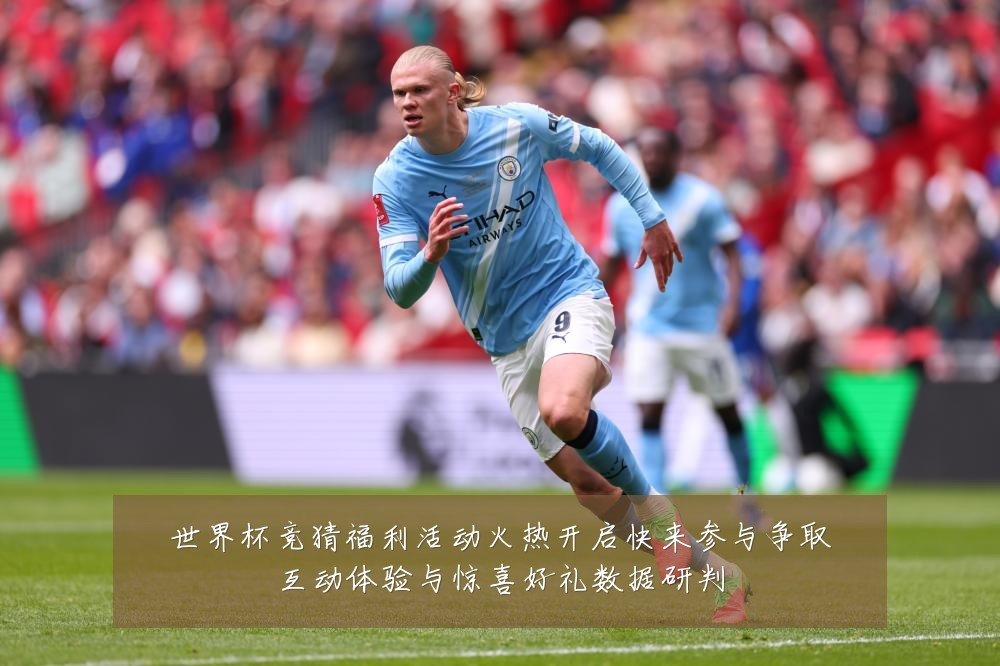 世界杯竞猜福利活动火热开启快来参与争取互动体验与惊喜好礼数据研判