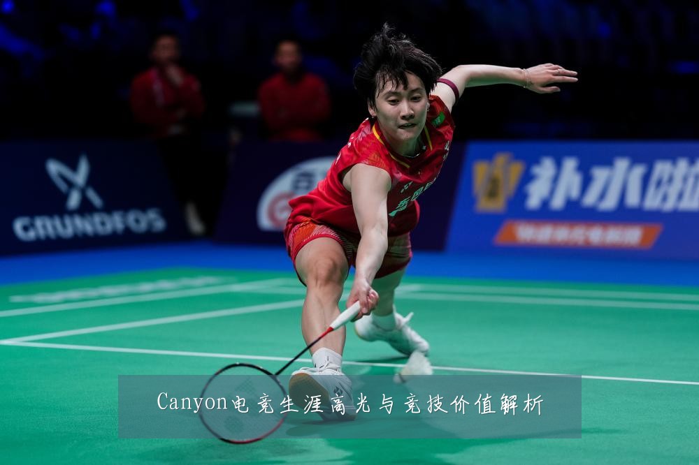 Canyon电竞生涯高光与竞技价值解析