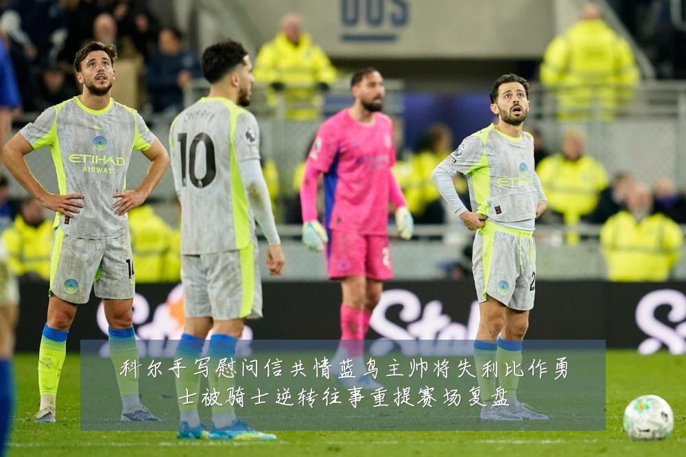 科尔手写慰问信共情蓝鸟主帅将失利比作勇士被骑士逆转往事重提赛场复盘