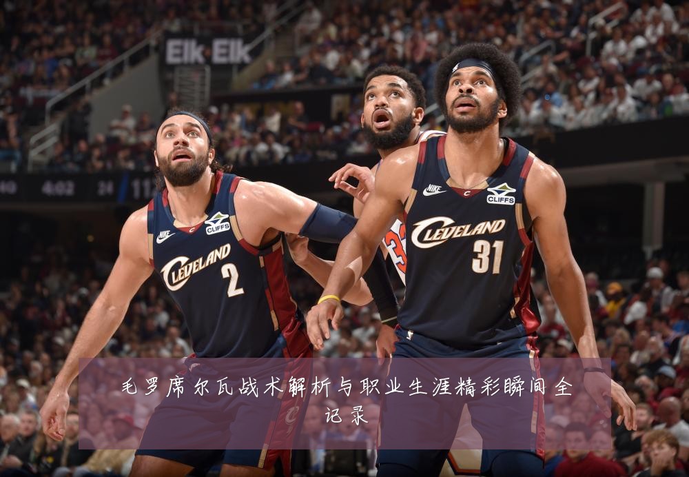 毛罗席尔瓦战术解析与职业生涯精彩瞬间全记录