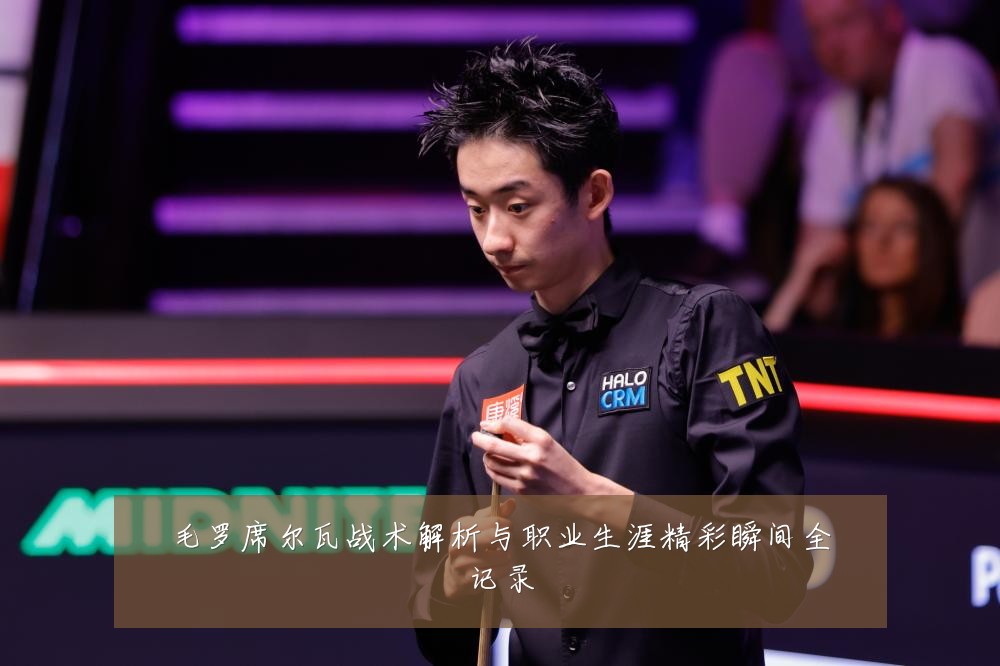 毛罗席尔瓦战术解析与职业生涯精彩瞬间全记录