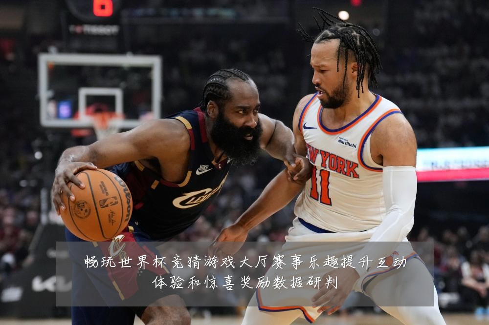 畅玩世界杯竞猜游戏大厅赛事乐趣提升互动体验和惊喜奖励数据研判