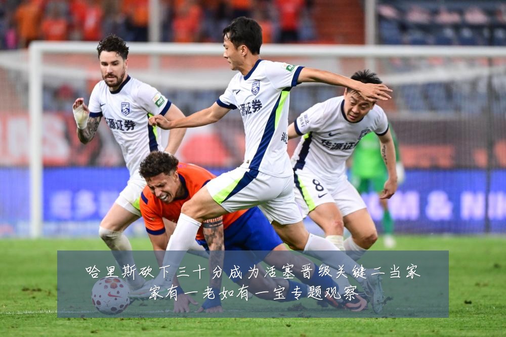 哈里斯砍下三十分成为活塞晋级关键二当家家有一老如有一宝专题观察