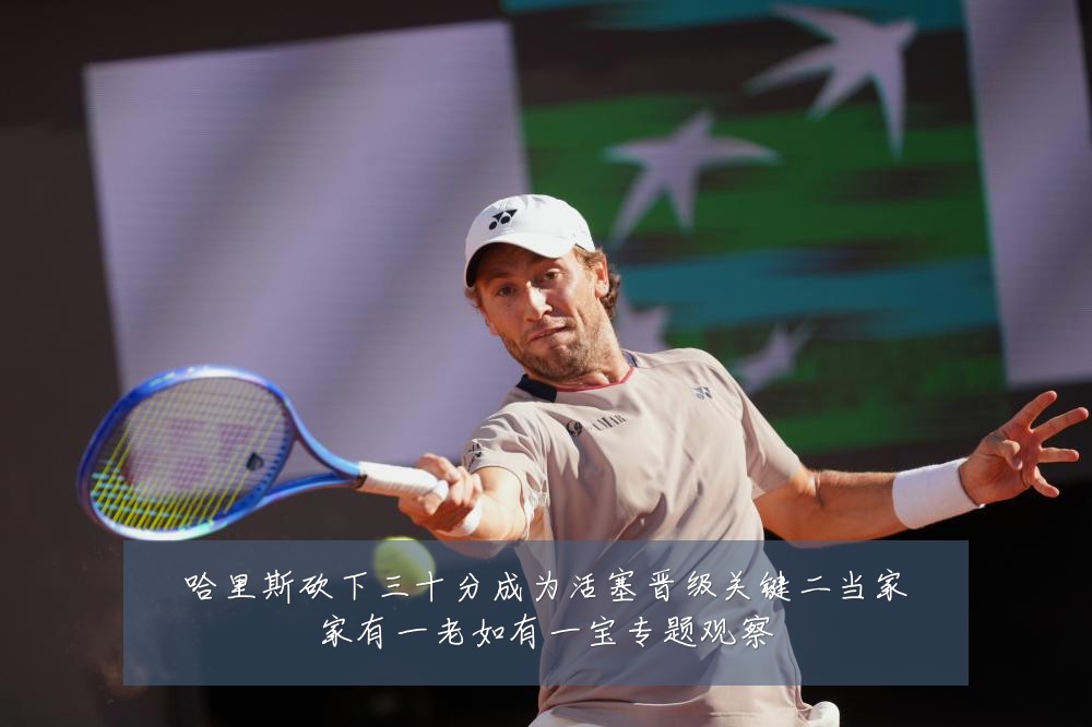哈里斯砍下三十分成为活塞晋级关键二当家家有一老如有一宝专题观察