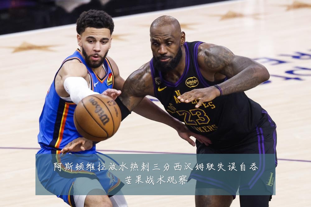 阿斯顿维拉放水热刺三分西汉姆联失误自吞苦果战术观察