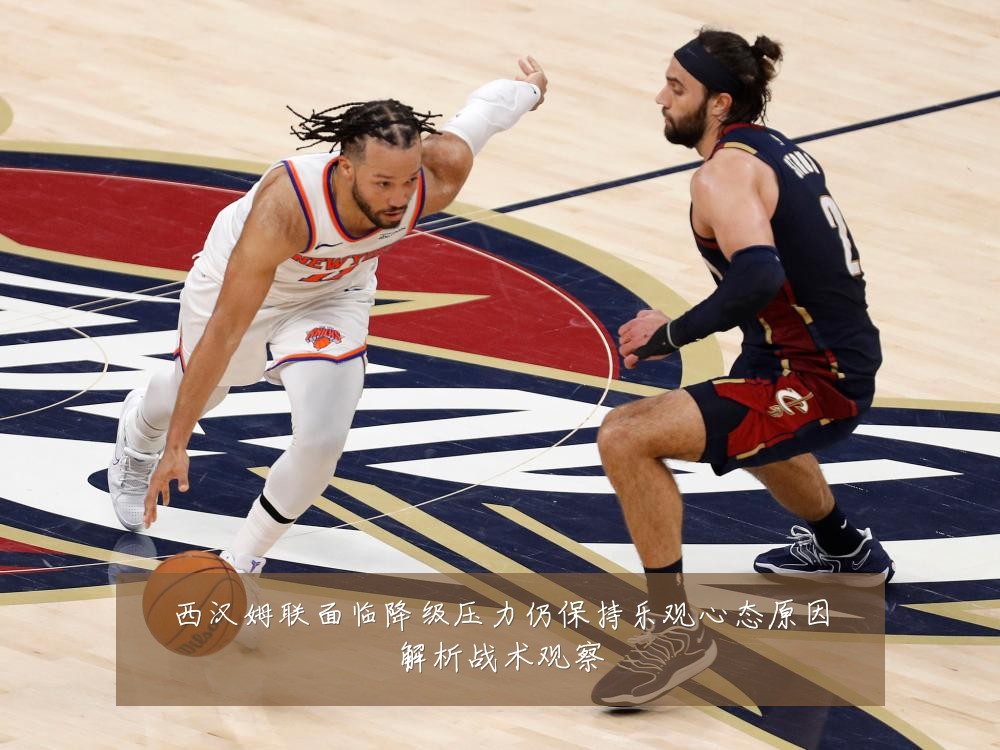 西汉姆联面临降级压力仍保持乐观心态原因解析战术观察
