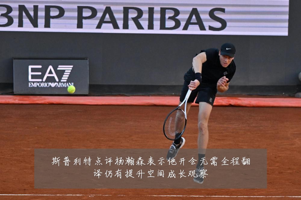 斯普利特点评杨瀚森表示他开会无需全程翻译仍有提升空间成长观察