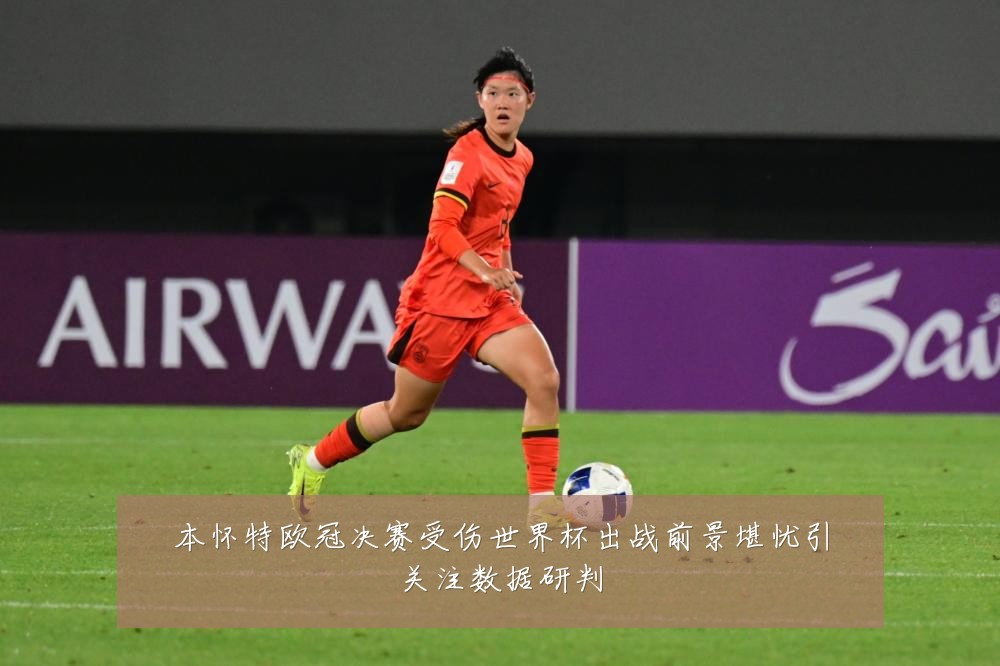 本怀特欧冠决赛受伤世界杯出战前景堪忧引关注数据研判