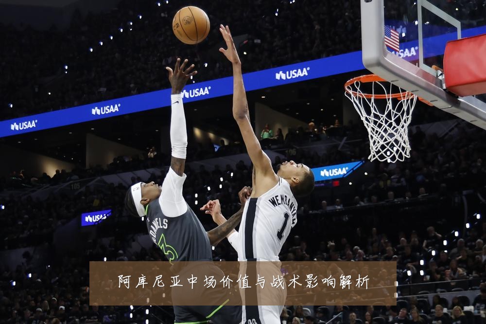 阿库尼亚中场价值与战术影响解析