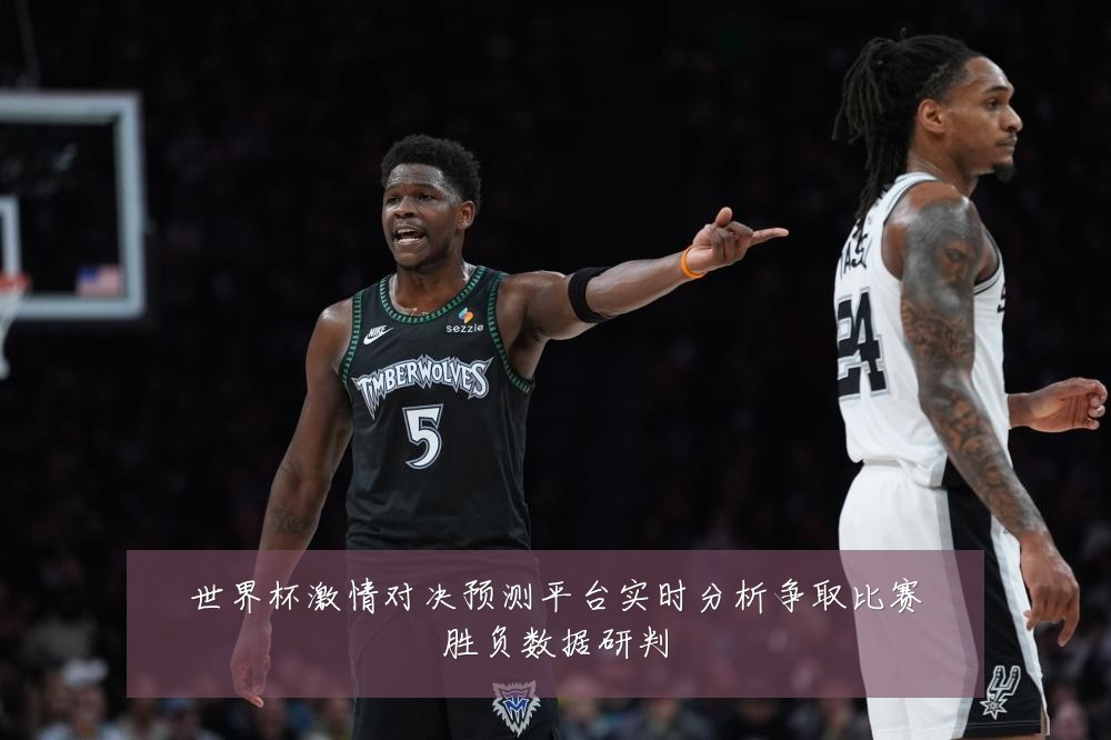 世界杯激情对决预测平台实时分析争取比赛胜负数据研判