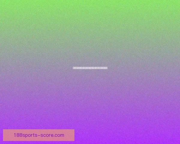 188体育官网全面升级 推动体育赛事数字化发展 打造智能体育新生态