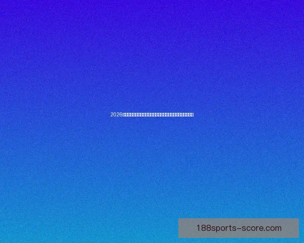 2026世界杯开幕时间临近全球球迷热情高涨赛事看点全面解析与前瞻